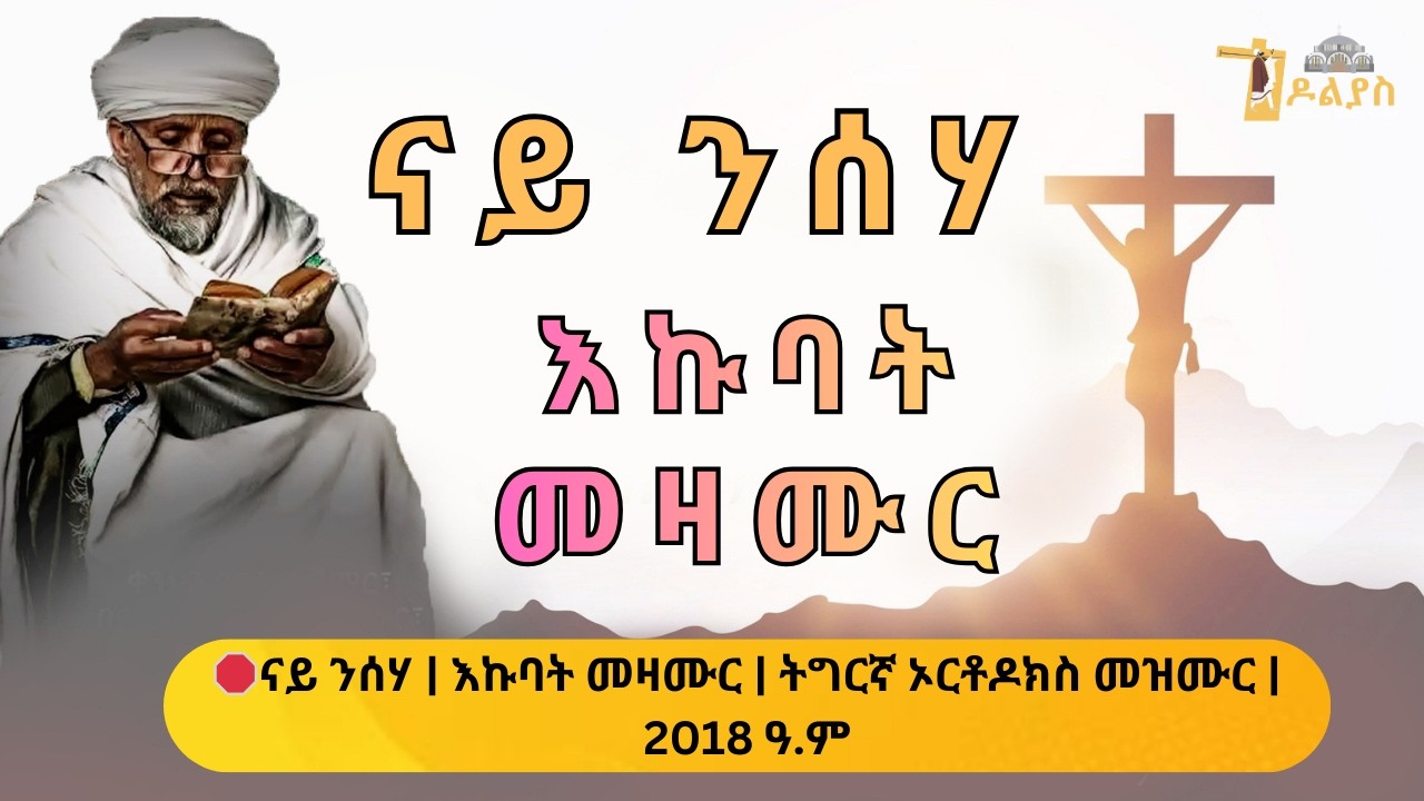 🛑 ናይ ዓብዪ ፆም መዛሙር | እኩባት መዛሙር | Non-Stop Tigringa Orthodox Tewahdo Mezmur 2026