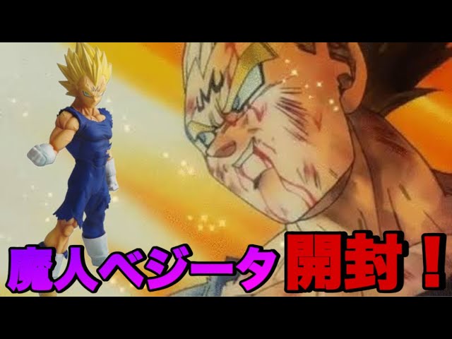ドラゴンボール】一番くじの魔人ベジータを開封します！ - YouTube
