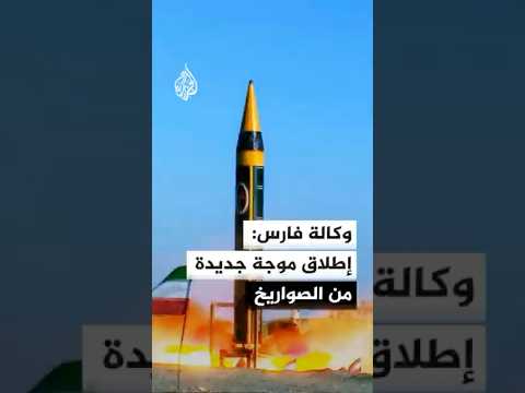 وكالة فارس: إطلاق موجة جديدة من الصواريخ