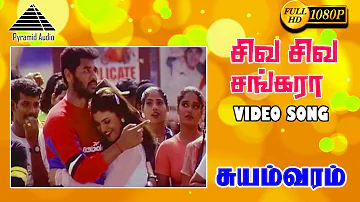 சிவா சிவா சங்கர HD Video Song | Suyamvaram | Suvalakshmi | S.A. Rajkumar | Prabhudeva