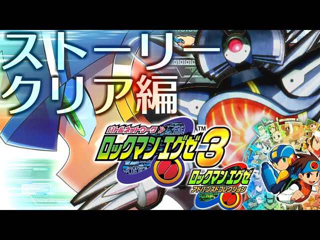 ロックマンエグゼアドバンスドコレクション&ドラクエモンスターズ3 エグゼ3 #3】ロックマンエグゼ アドバンスドコレクション を実況