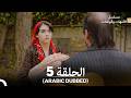 الأمهات والوالدات الحلقة 5 Arabic Dubbed