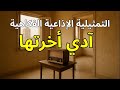 التمثيلية الإذاعية الفكاهية آدي أخرتها كوميديا الزمن الجميل 