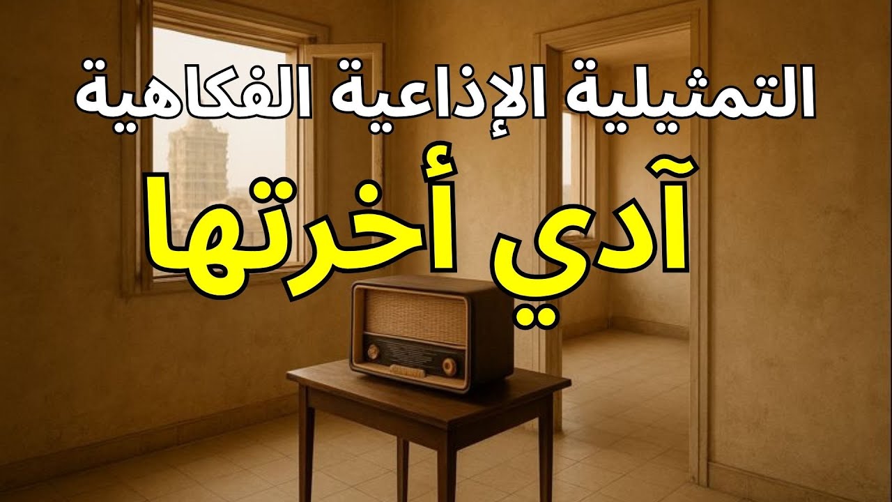 التمثيلية الإذاعية الفكاهية : 