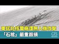 車諾比核電廠遭攻擊