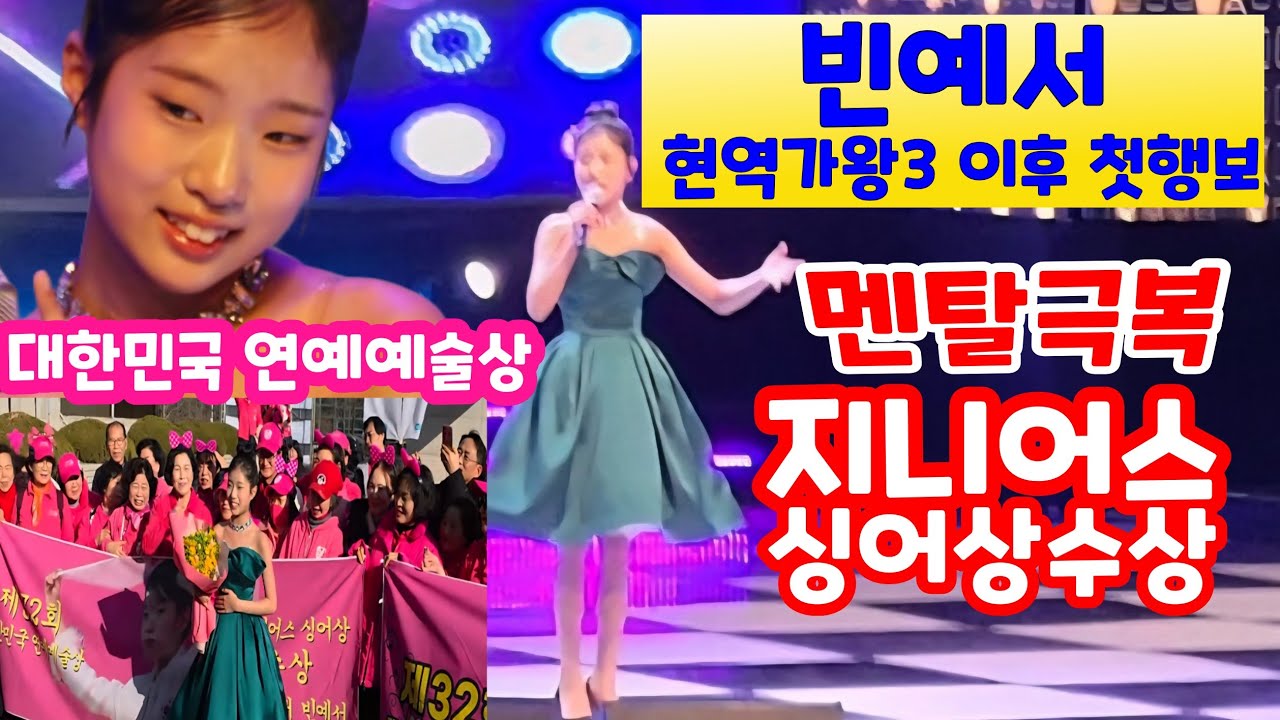 현역가왕3 녹화후 탈락설 빈예서 첫 외부 일정 문화예술인 시상식수상 지니어스싱어상 수상