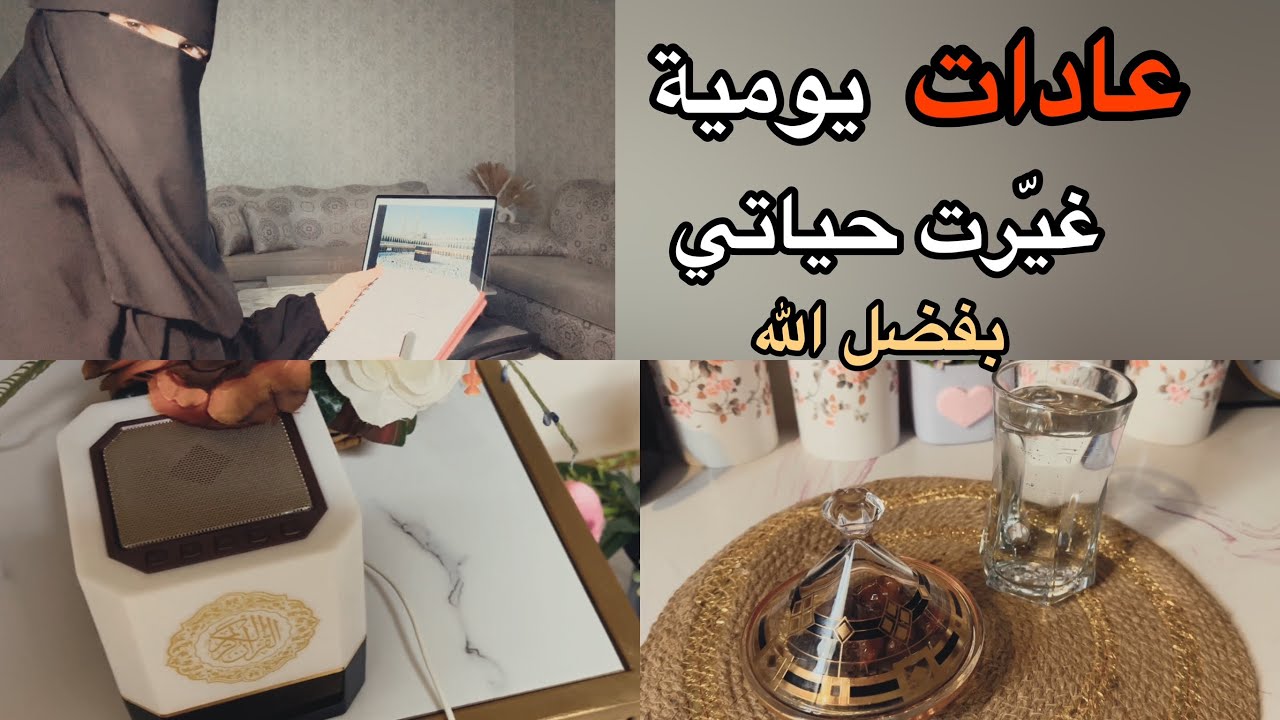 10عادات يومية ستغيّر حياتك كلها بإذن الله إبدأي بها من الآن حبيبتي