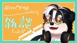「雑談」ちょっと良すぎて語りたいんすわ
