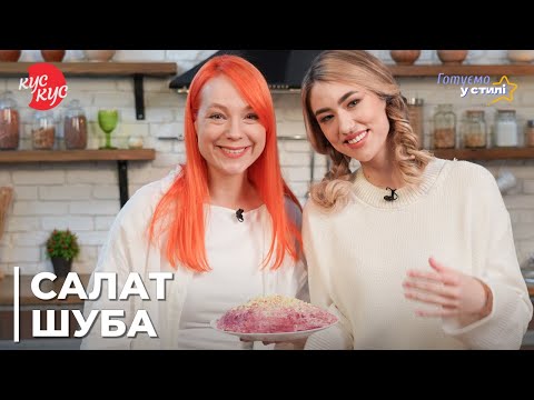 Оселедець “Під шубою” з Уляною Шубою | Класичний рецепт улюбленого салату