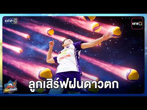 ลูกเสิร์ฟฝนดาวตก | Highlight นักตบวัดโคกปัง EP.13 | 1 ต.ค. 69 | one31