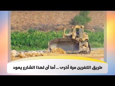 طريق الكفرين مرة أخرى أما آن لهذا الشارع يعود هذا الصباح