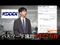 【1422万件流出】過去に解約した人も対象。『KDDI』のメールパスワードが大量漏洩、その数は日本人の約1割...
