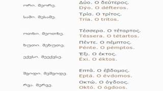ბერძნულის გაკვეთილი 7 (რიცხვები)/Greek Lessons 7/Уроки греческого языка 7