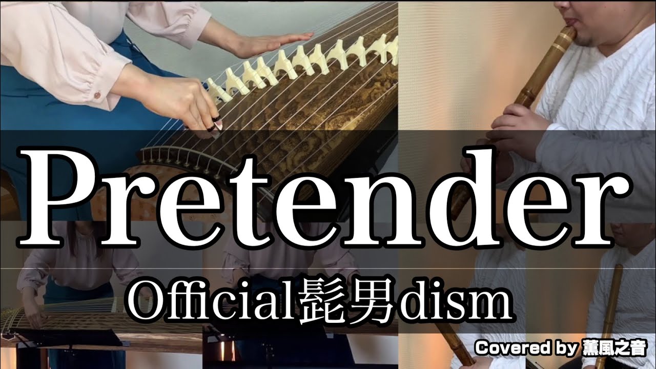 【箏と尺八で】Pretender / Official髭男dism(Covered by KUNPU-NOTE 薫風之音)【和楽器】