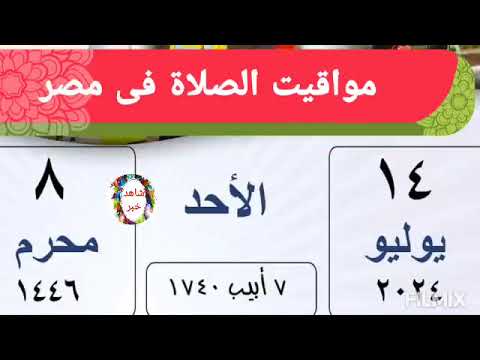 مواقيت الصلاة اليوم الاحد 14 7 2024 بالقاهرة و اسكندرية و اسوان و اسيوط و طنطا اوقات الصلاه مصر
