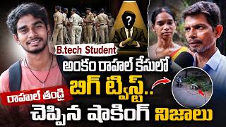 B.tech Student అంకం రాహల్ కేసులో బిగ్ ట్విస్ట్.. | Ankam Rahul Twist | Telugu News | LegendTv
