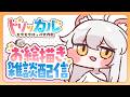 【#トリッカル】のんびりもちほっぺお絵描き!【#お絵描き配信】