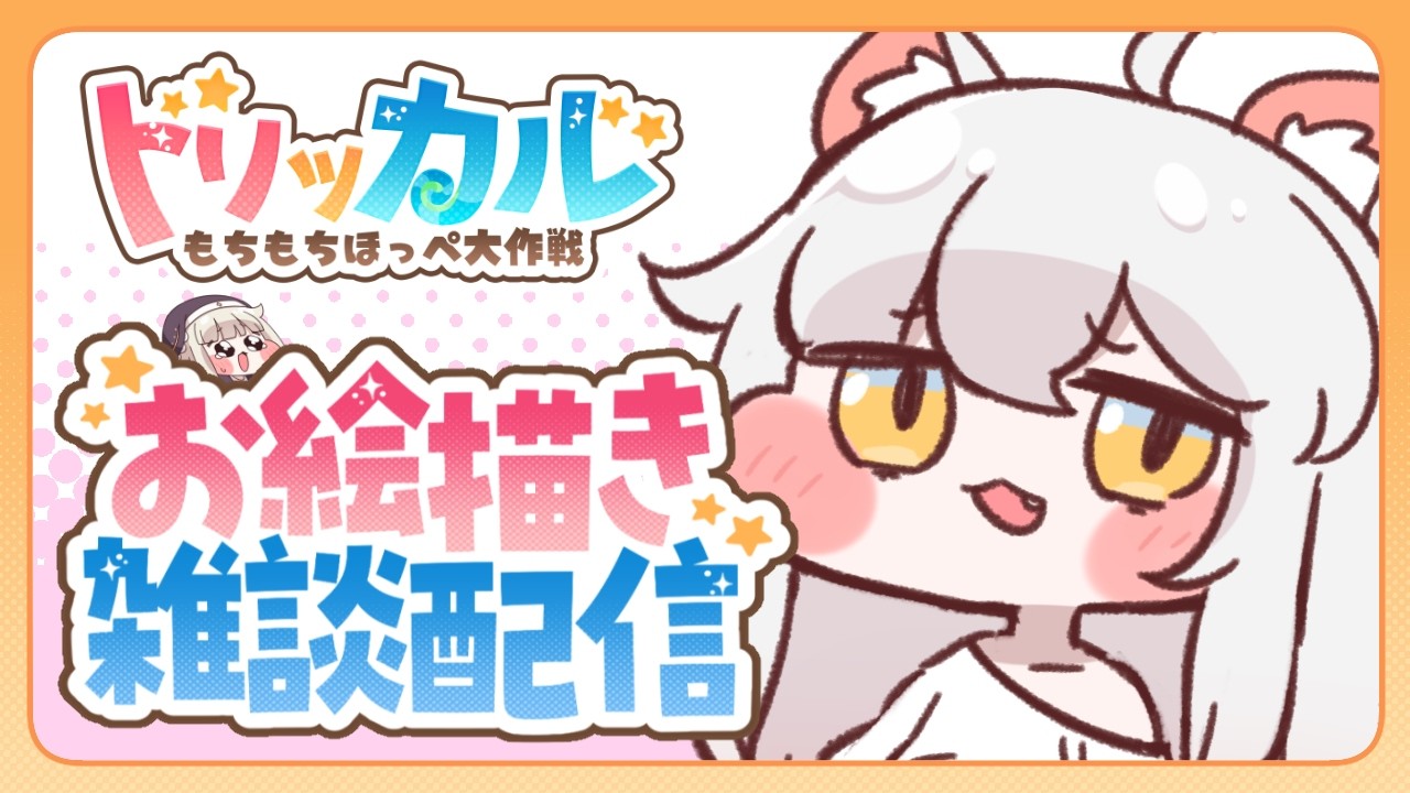 【#トリッカル】のんびりもちほっぺお絵描き!【#お絵描き配信】