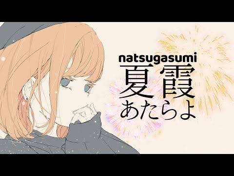 【夏霞/あたらよ】カラオケ/オフボーカル【高音質】原曲キー