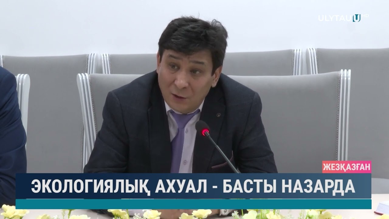 Экологиялық ахуал - басты назарда