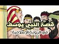 قصة النبي يوسف من خلال الرواية الإسلامية في القرآن والسنة مع نقد تاريخي للقصة فيديو قديم من 2022 