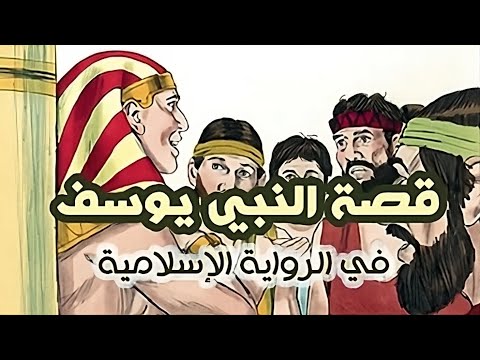 قصة النبي يوسف من خلال الرواية الإسلامية في القرآن والسنة مع نقد تاريخي للقصة فيديو قديم من 2022 