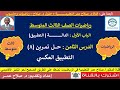 رياضيات ثالث متوسط الوحدة الأولى التطبيق العكسي حل تمرين 8