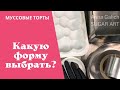 Формы для муссовых тортов: силиконовые или металлические? С алиэкспресс или силикомарт?