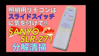分解清掃】照明用リモコンはスライドスイッチに気を付けて!! SANYO SLR