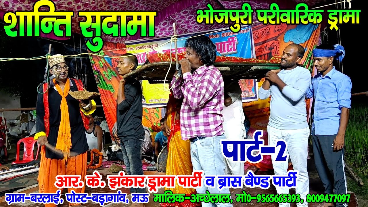 #Rkjhankardramaparty भोजपुरी परीवारिक ड्रामा भाग-2 शान्ति सुदामा मालिक-अच्छेलाल मो०-9565665393 बरलाई