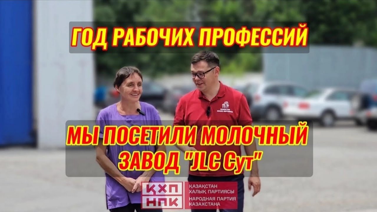 В рамках Года рабочих профессий филиал НПК области Жетісу посетил завод «JLC Сүт»