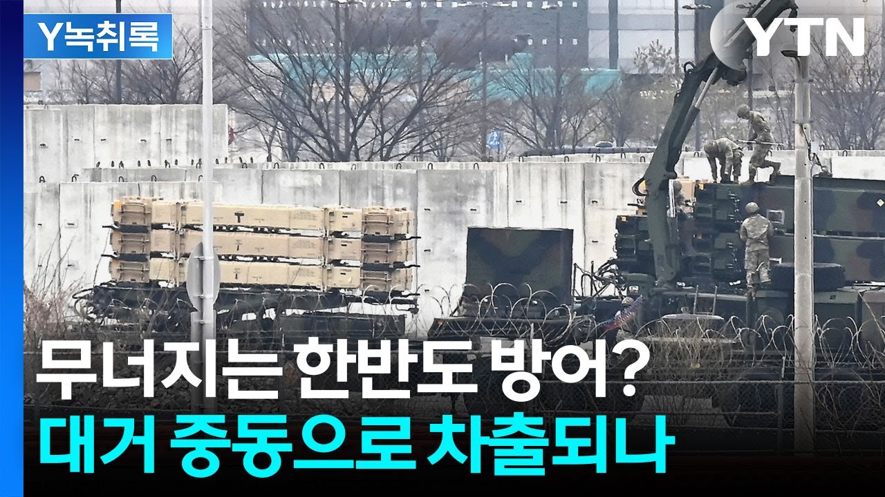 한반도 지킬 무기들이 사라진다...이미 중동으로 떠났나? [Y녹취록] / YTN