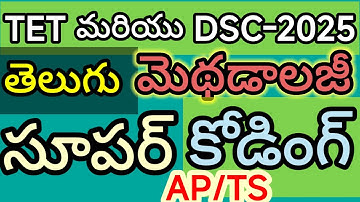 తెలుగు మెథడాలజీ PART1 కోడింగ్ తో AP/TS/TET/DSC/TRT|SGT|SA/Dy.Eo/TRICS/లాజిక్స్ తెలుగు లో2025