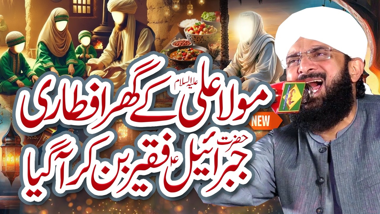 Mola Ali Ka Ghar Iftari Ka Waqia Imran Aasi Bayan 2026 By Hafiz Imran Aasi Official