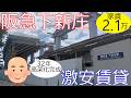 大阪激安賃貸。阪急下新庄駅から徒歩4分で家賃2万1千円。ネット無料で実質1万円台で住める。こりゃ安すぎです。