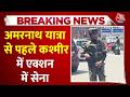 Amarnath Yatra 2026 : अमरनाथ यात्रा से पहले Jammu &amp; Kashmir में एक्शन में सेना | Indian Army |