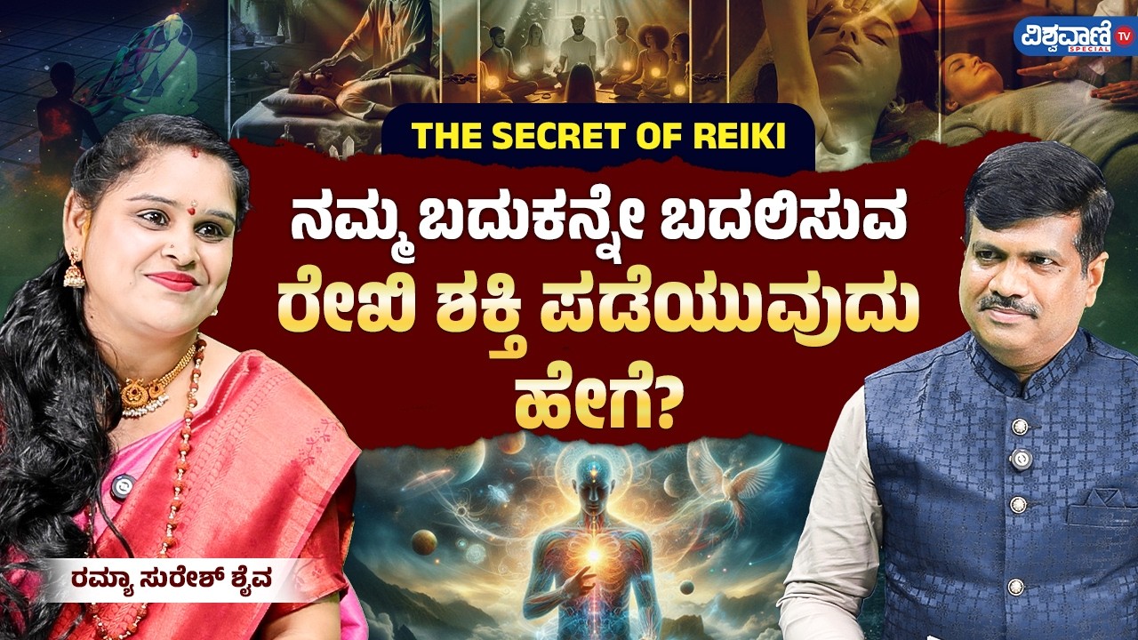 Ramya Suresh Shaiva Talks | ರೇಖಿಯಿಂದ ನಿಮ್ಮ ಬದುಕನ್ನೇ ಬದಲಿಸಿಕೊಳ್ಳಬಹುದು! | Vishwavani TV Special