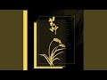 芒种 