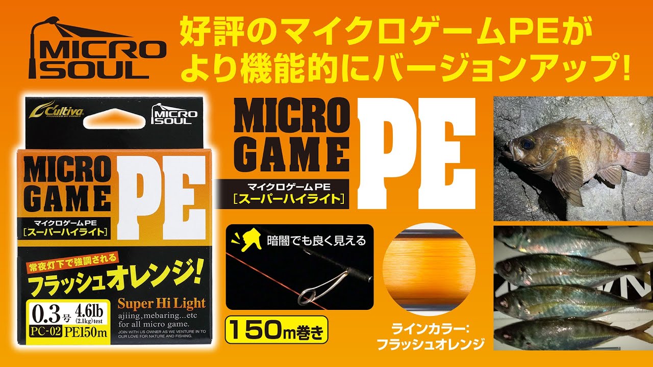 PC-02 マイクロゲームPE スーパーハイライト | 株式会社オーナーばり