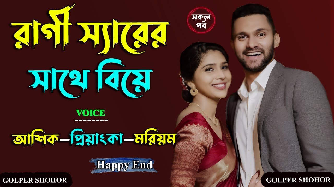 রাগি স্যারের সাথে বিয়ে। আশিক ভয়েস গল্প। Golper Shohor