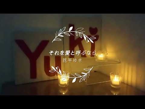 それを愛と呼ぶなら/ Uru/歌ってみた/花平ゆき