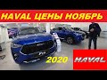 Haval Цены Ноябрь 2020