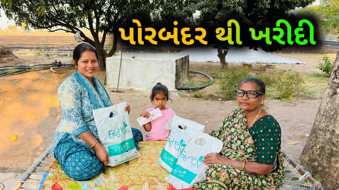 મમીને પોરબંદર ની ખરીદી કેવી લાગી