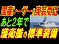 国産レーザーが実装間近！あと２年でもがみ型護衛艦の後継艦の標準装備に！