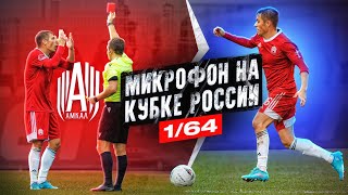 СУДЬЯ ПОХОРОНИЛ АМКАЛ / МИКРОФОН НА КУБКЕ РОССИИ 1/64 АНТОН ЧУЖОЙ!