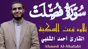 تلاوة تبعث السكينة | سورة فصلت بصوت خاشع يهز القلوب القارئ أحمد الشلبي
