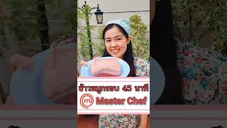 ข้าวหมูกรอบ ท้าโจทย์ MasterChef ใน 45 นาที | Umim is Happy สูตรลัดความอร่อย