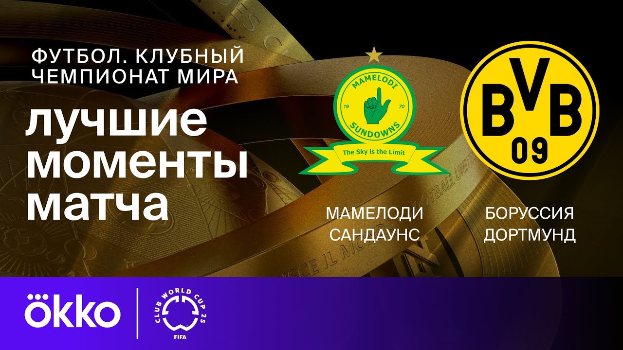 Мамелоди Сандаунз — Боруссия Дортмунд | Клубный чемпионат мира. Обзор матча 2-го этапа