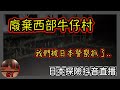 探險直播｜我們在日本探險被日本警察抓了…