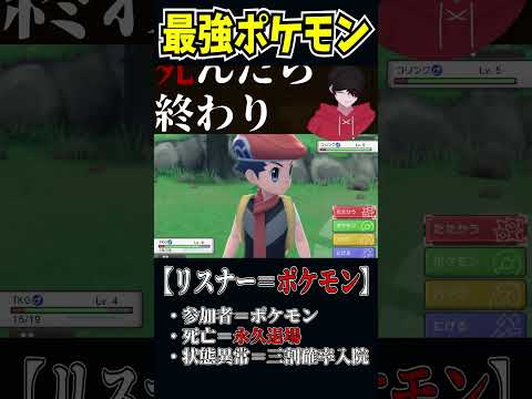 【リスナー＝ポケモン】最強のポケモン…その名は　#shorts #切り抜き  #参加型